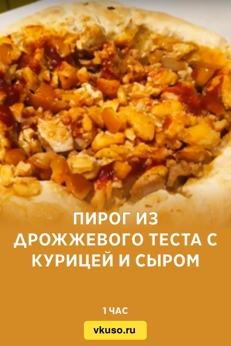 Пирог с курицей, овощами и сыром на готовом дрожжевом тесте