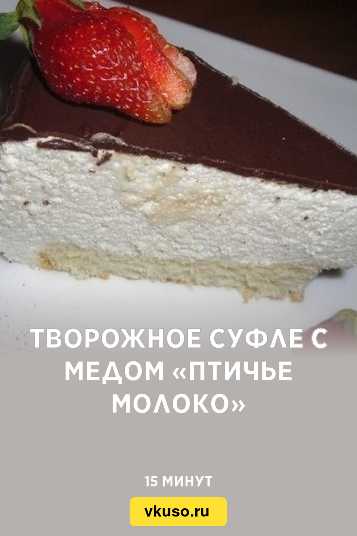 Творожное суфле с медом «Птичье молоко», рецепт с фото — Вкусо.ру