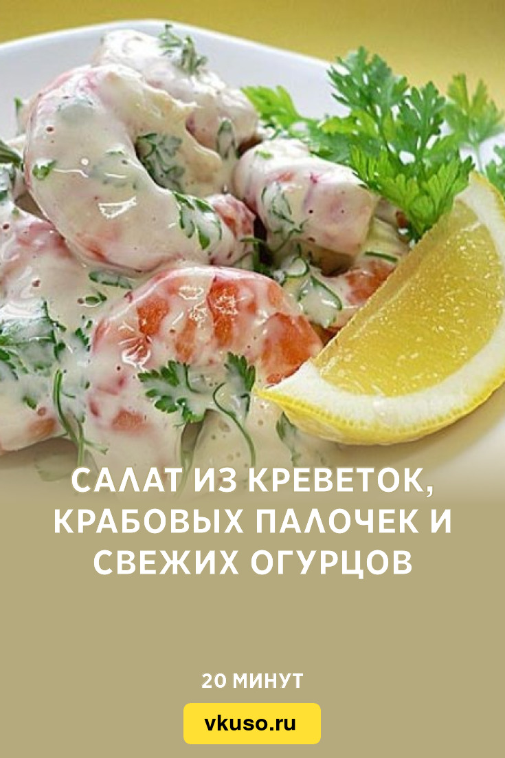 Салат из креветок, крабовых палочек и свежих огурцов, рецепт с фото —  Вкусо.ру