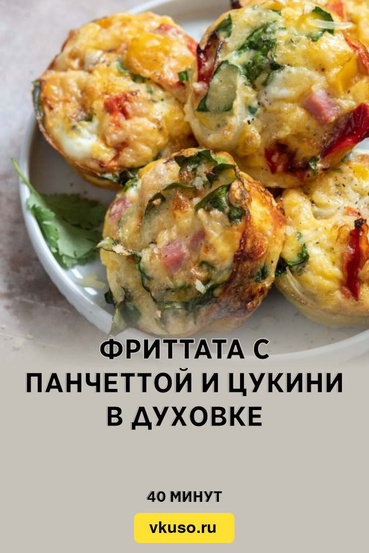 Фриттата с панчеттой и цукини в духовке, рецепт с фото — Вкусо.ру