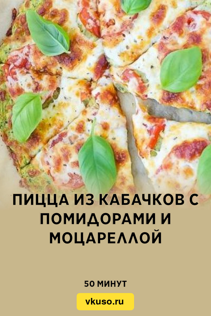 Пицца из кабачков с помидорами и моцареллой, рецепт с фото — Вкусо.ру