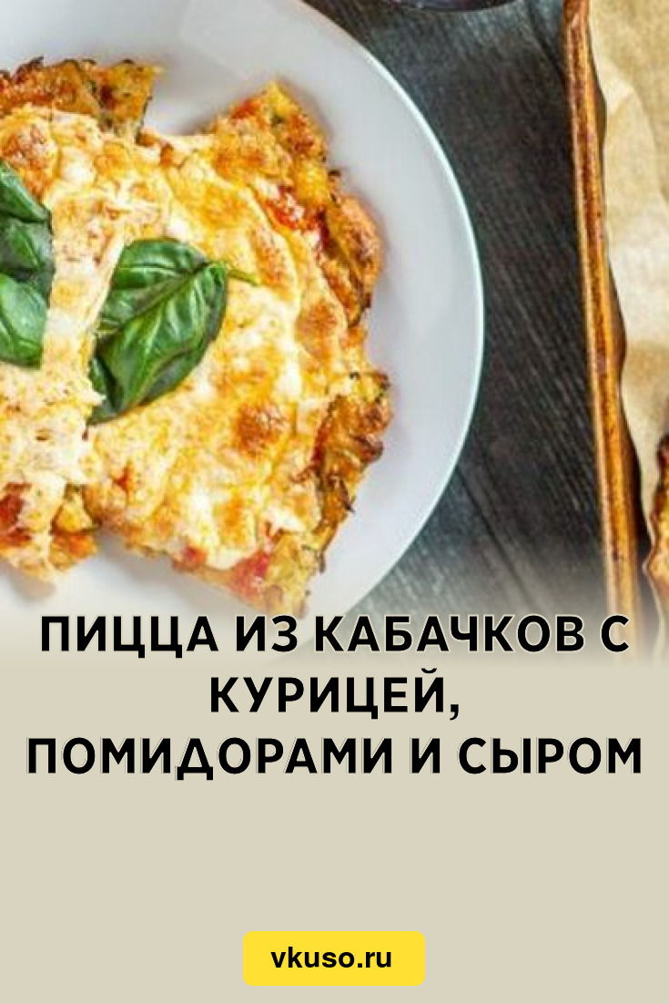 Пицца из кабачков с курицей, помидорами и сыром, рецепт с фото — Вкусо.ру