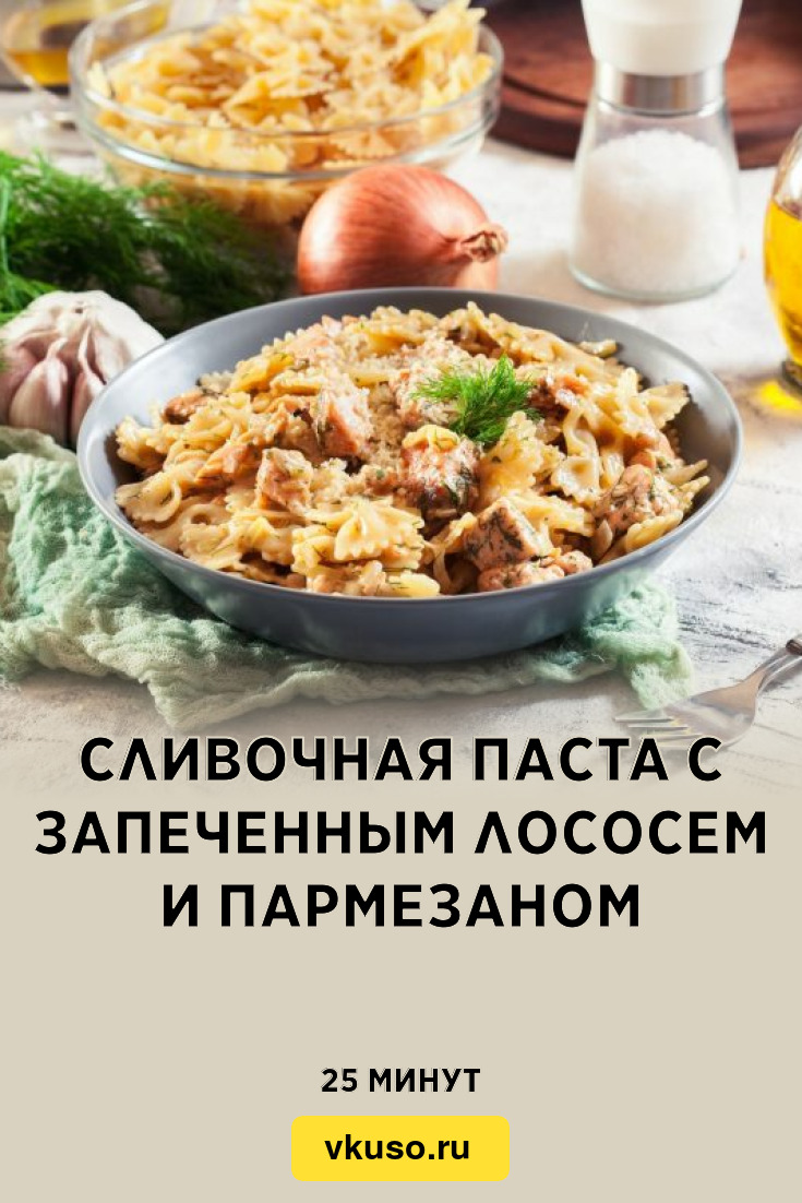 Сливочная паста с запеченным лососем и пармезаном, рецепт с фото — Вкусо.ру