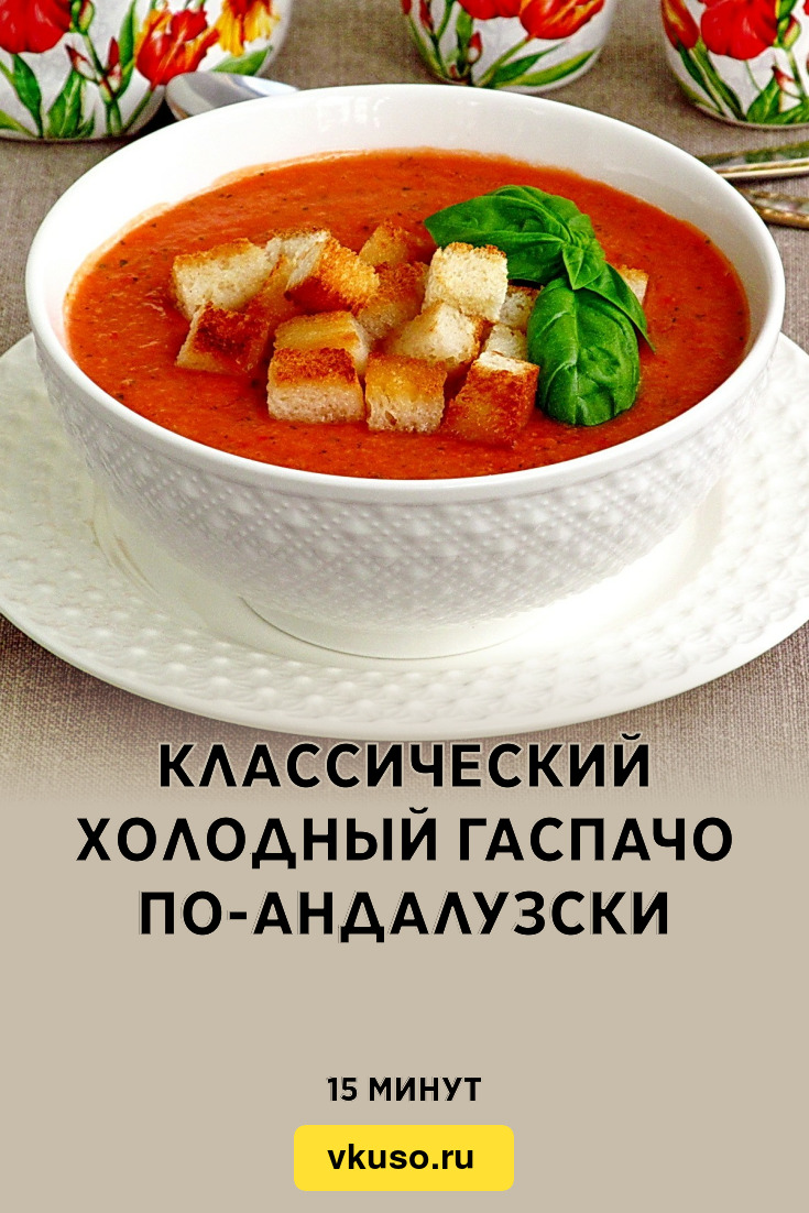 Классический холодный гаспачо по-андалузски, рецепт с фото — Вкусо.ру