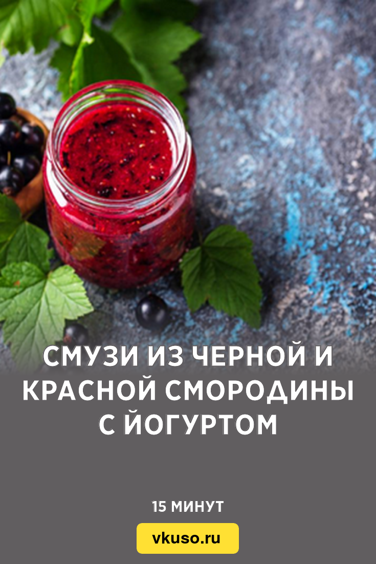 Смузи из черной и красной смородины с йогуртом, рецепт с фото — Вкусо.ру