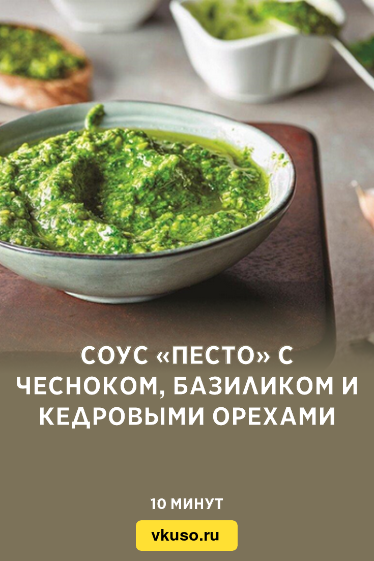 Соус «Песто» с чесноком, базиликом и кедровыми орехами, рецепт с фото —  Вкусо.ру