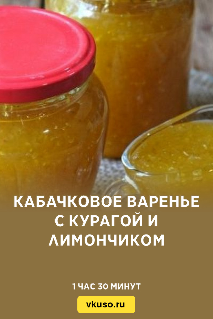 Кабачковое варенье с курагой и лимончиком, рецепт с фото — Вкусо.ру