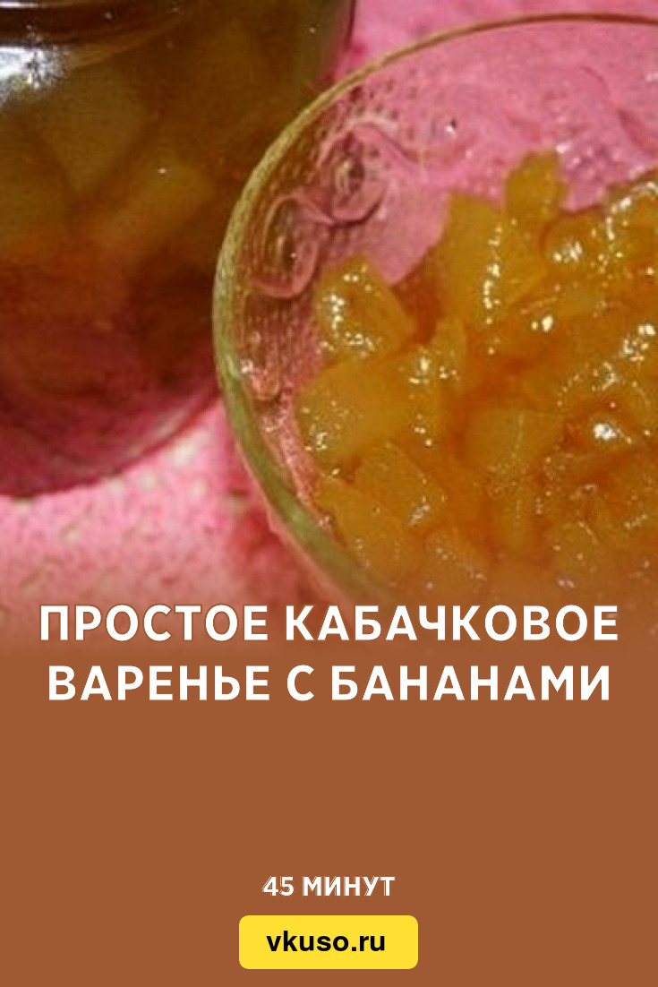 Простое кабачковое варенье с бананами, рецепт с фото — Вкусо.ру