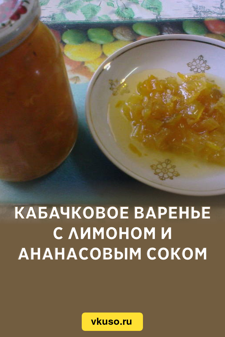 Кабачковое варенье с лимоном и ананасовым соком, рецепт с фото пошагово —  Вкусо.ру