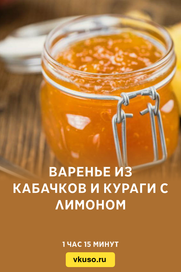 Варенье из кабачков и кураги с лимоном, рецепт с фото пошагово — Вкусо.ру