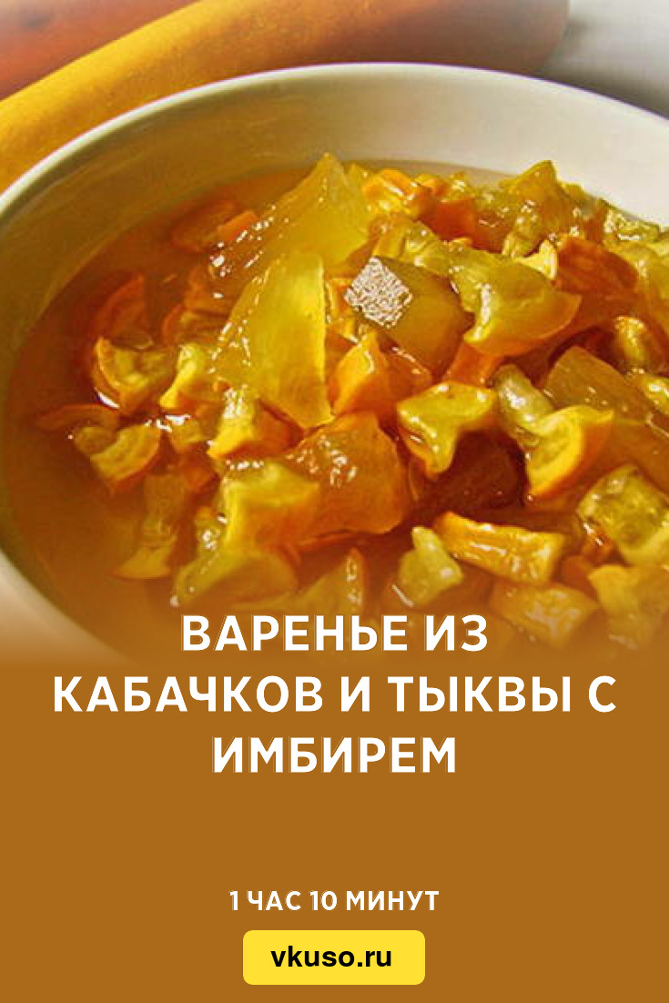 Варенье из кабачков и тыквы с имбирем, рецепт с фото пошагово — Вкусо.ру