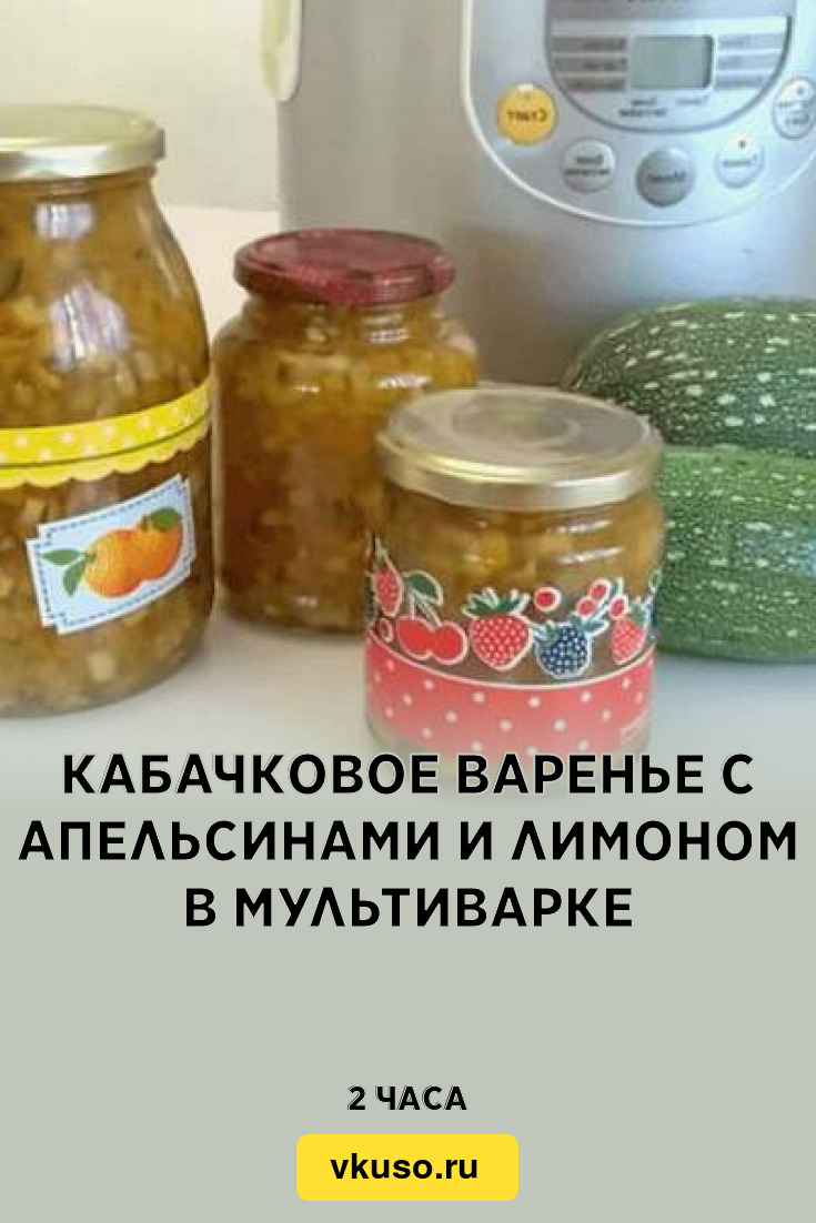 Кабачковое варенье с апельсинами и лимоном в мультиварке, рецепт с фото  пошагово — Вкусо.ру