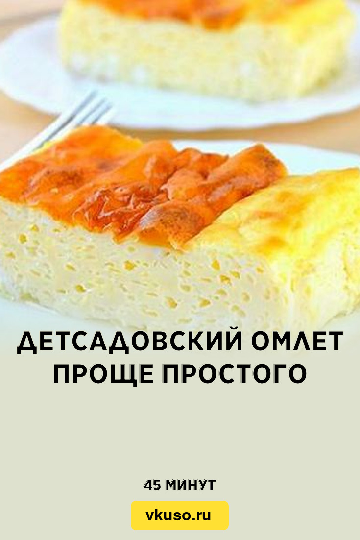 Детсадовский омлет проще простого, рецепт с фото — Вкусо.ру