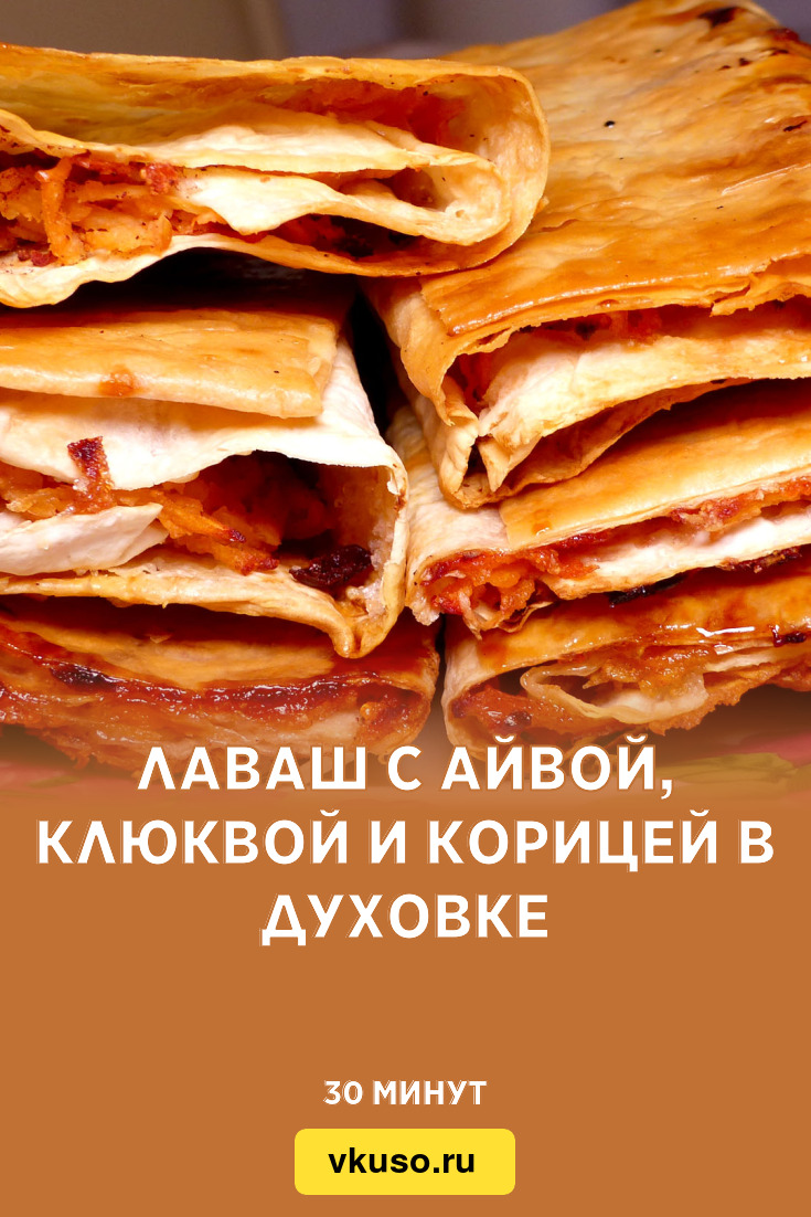 Лаваш с айвой, клюквой и корицей в духовке, рецепт с фото пошагово и видео  — Вкусо.ру