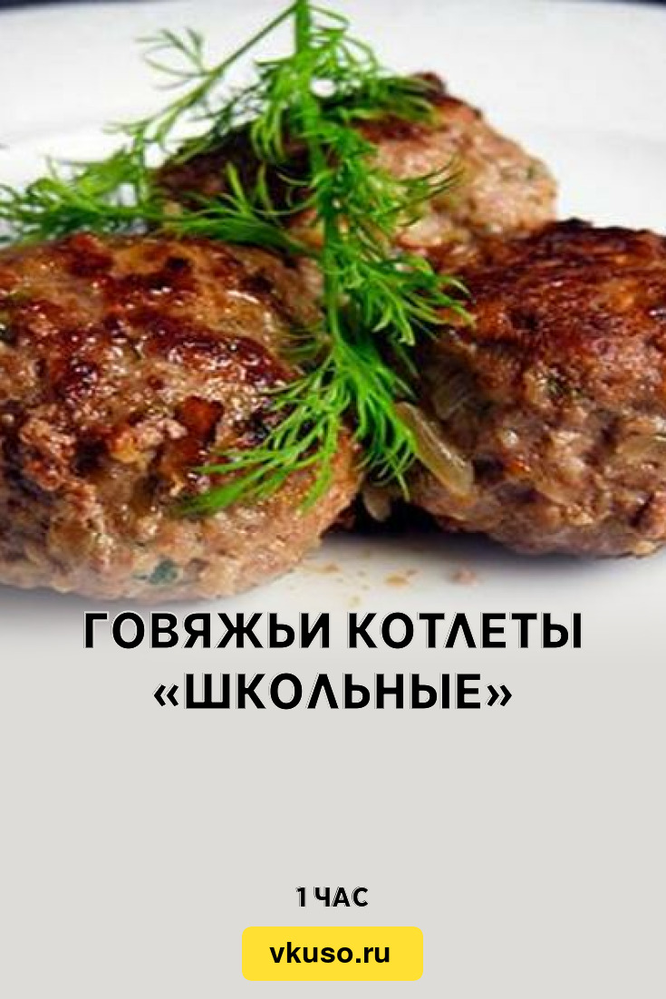 Говяжьи котлеты «Школьные», рецепт с фото — Вкусо.ру