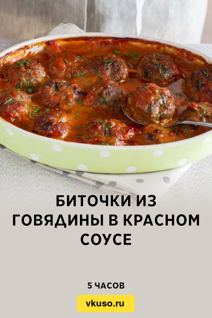 Биточки из говядины в красном соусе, рецепт с фото — Вкусо.ру