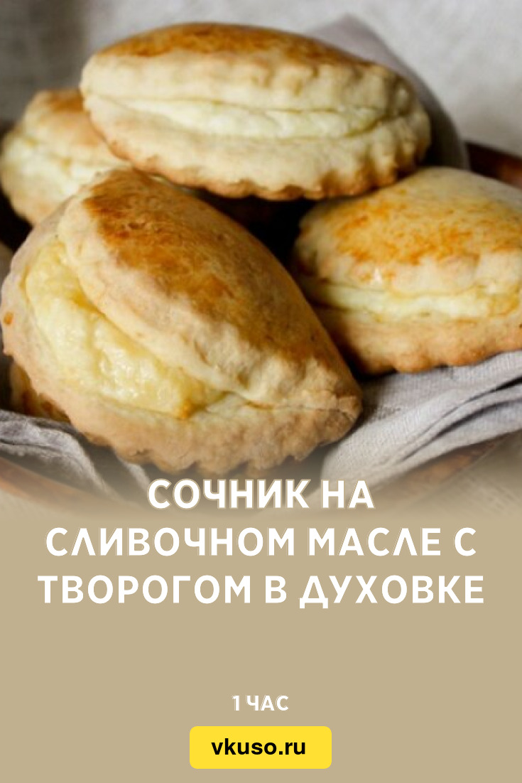 Сочник на сливочном масле с творогом в духовке, рецепт с фото — Вкусо.ру