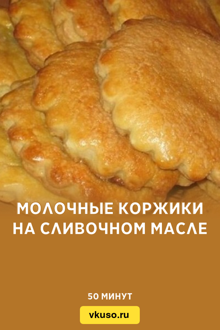 Молочные коржики на сливочном масле, рецепт с фото — Вкусо.ру