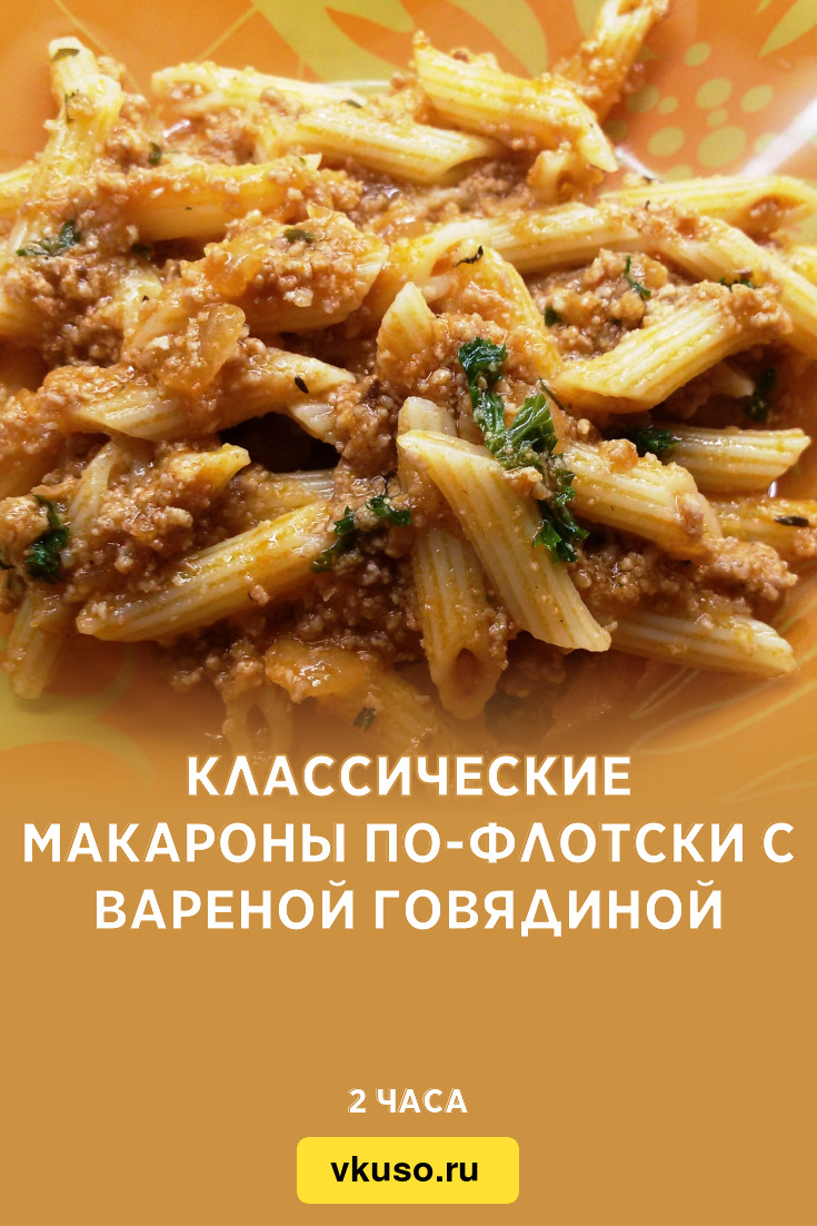 Макароны по-флотски пошаговый рецепт с фото