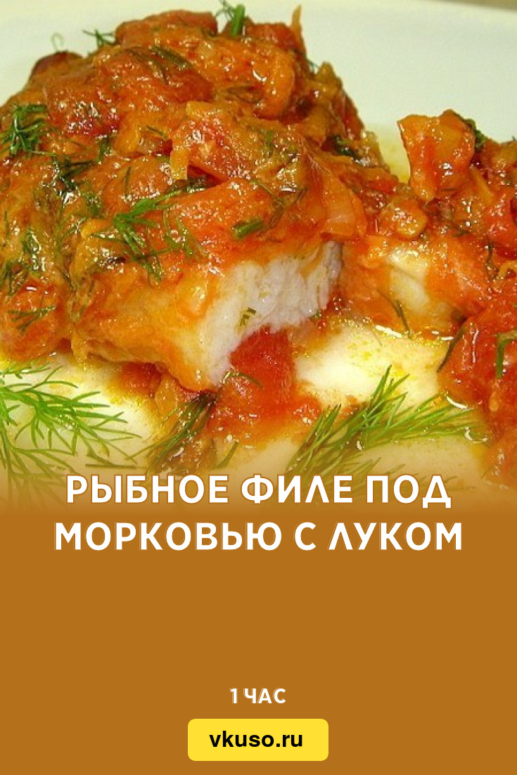 Рыбное филе под морковью с луком, рецепт с фото — Вкусо.ру