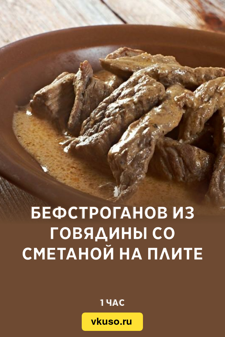 Бефстроганов из говядины со сметаной на плите, рецепт с фото — Вкусо.ру