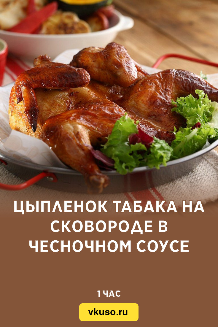 Цыпленок табака на сковороде в чесночном соусе, рецепт с фото и видео —  Вкусо.ру