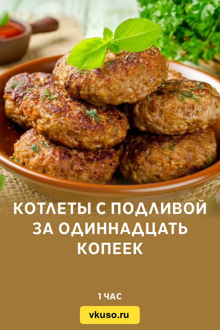 Котлеты с подливой за одиннадцать копеек, рецепт с фото — Вкусо.ру