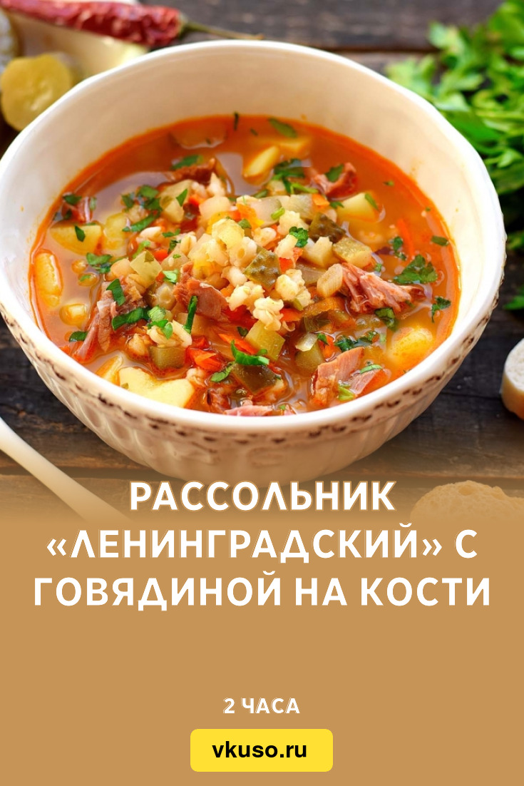 Рассольник «Ленинградский» с говядиной на кости, рецепт с фото — Вкусо.ру