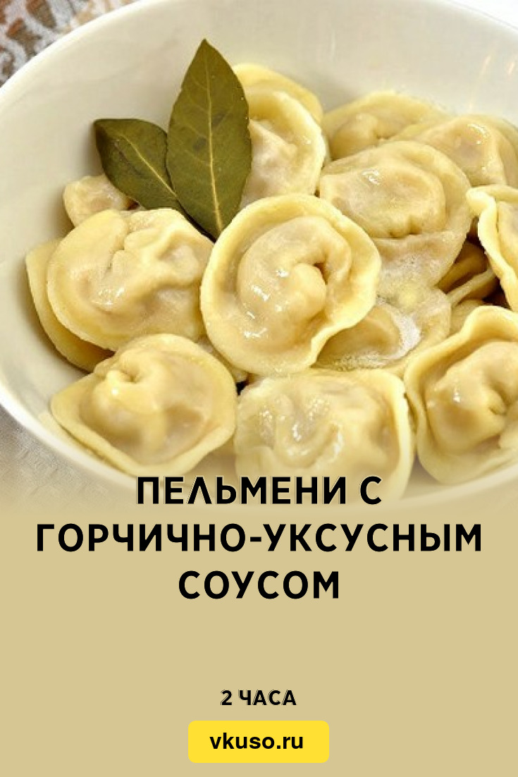 Пельмени с горчично-уксусным соусом, рецепт с фото и видео — Вкусо.ру