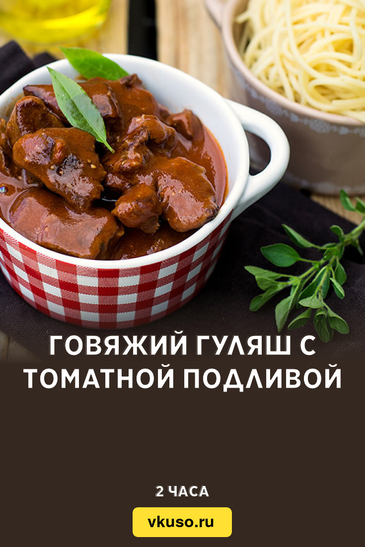 Говяжий гуляш с томатной подливой, рецепт с фото — Вкусо.ру