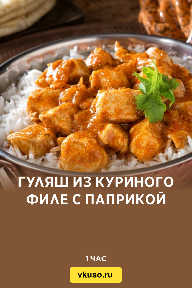 Гуляш из куриного филе с паприкой, рецепт с фото — Вкусо.ру