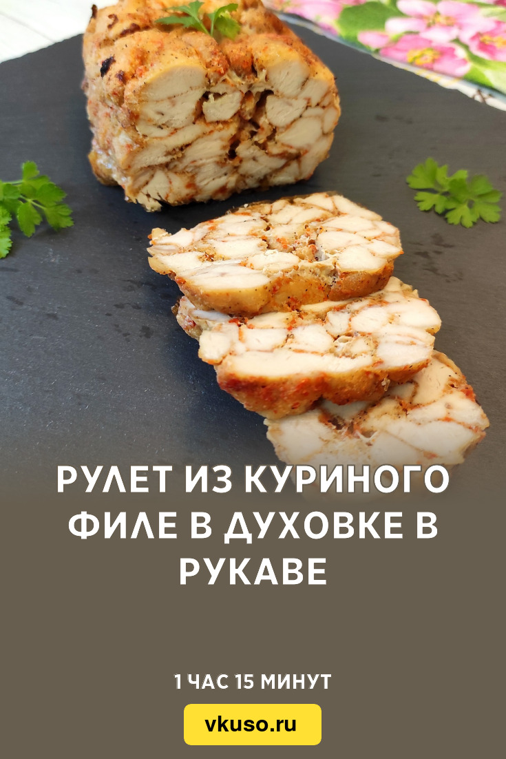 Куриное филе в фольге в духовке