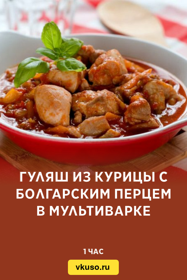 Гуляш из курицы с болгарским перцем в мультиварке, рецепт с фото — Вкусо.ру