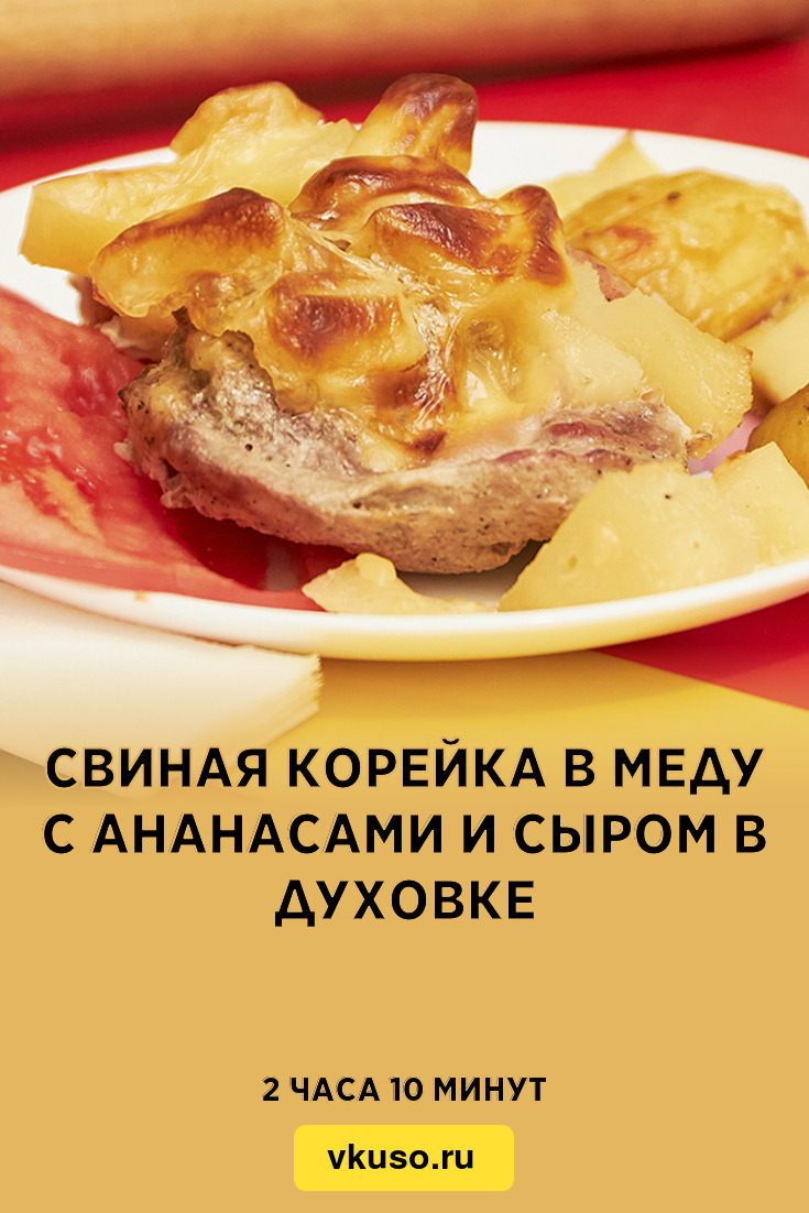 Свиная корейка в меду с ананасами и сыром в духовке, рецепт с фото и видео  — Вкусо.ру