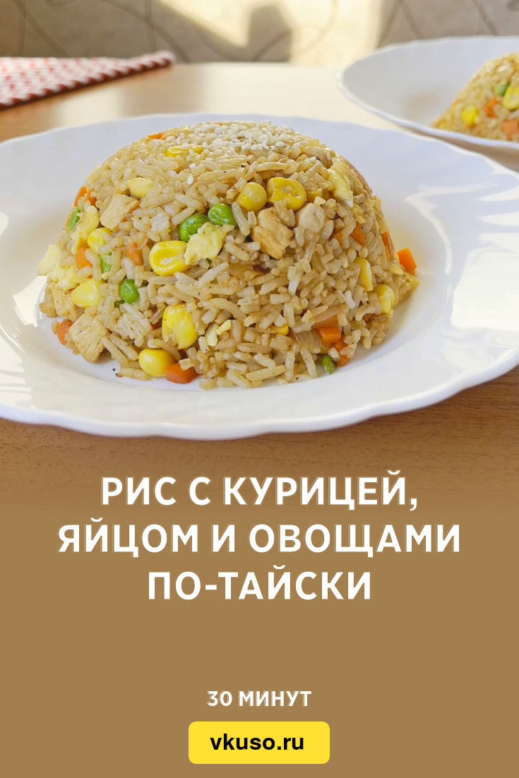 Рис с курицей, яйцом и овощами по-тайски, рецепт с фото и видео — Вкусо.ру