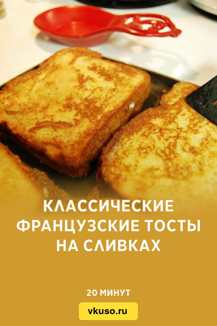 Классические французские тосты на сливках, рецепт с фото и видео — Вкусо.ру