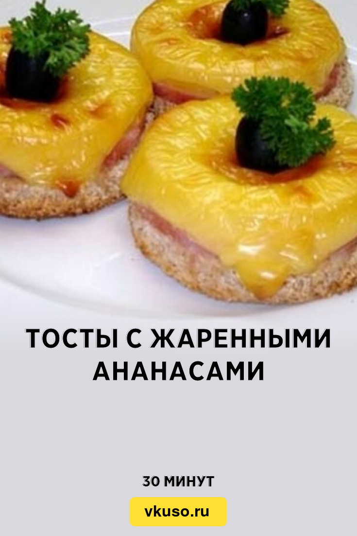 Тосты с жаренными ананасами, рецепт с фото — Вкусо.ру