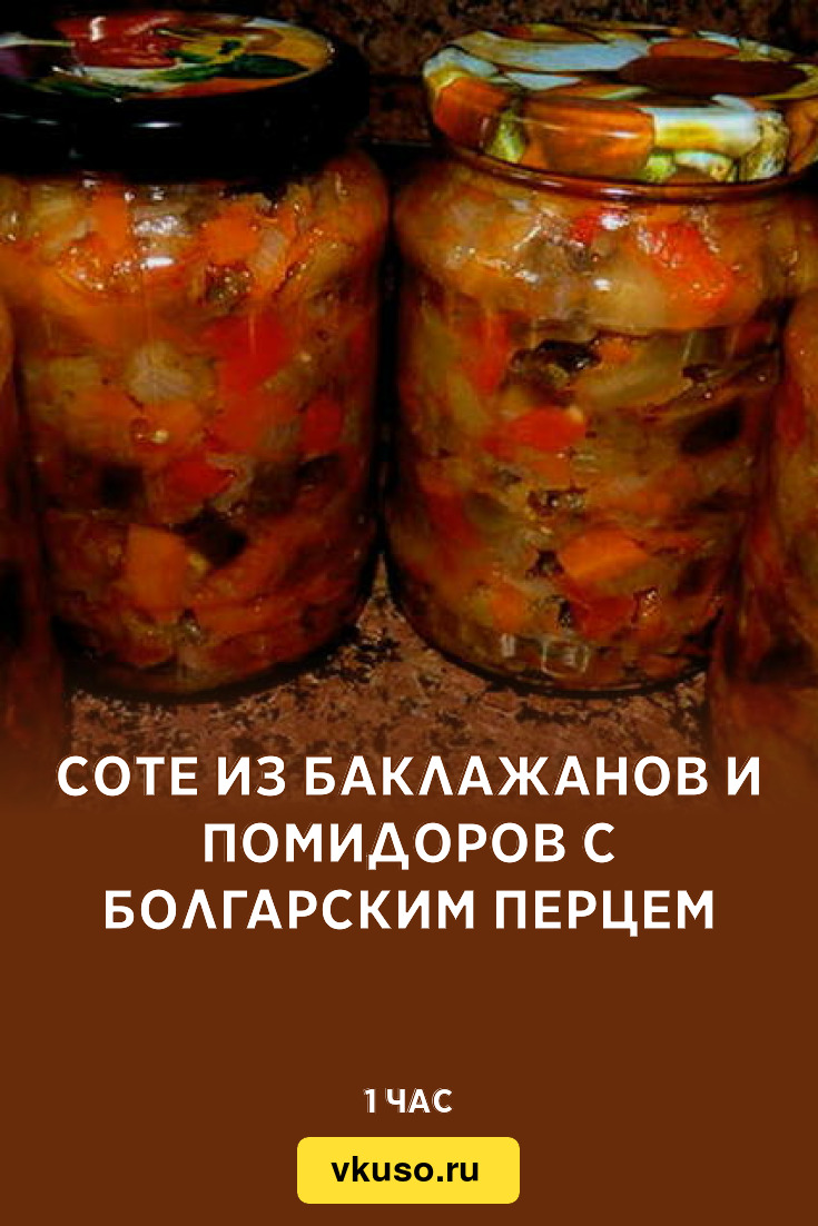 Соте из баклажанов и помидоров с болгарским перцем, рецепт с фото — Вкусо.ру