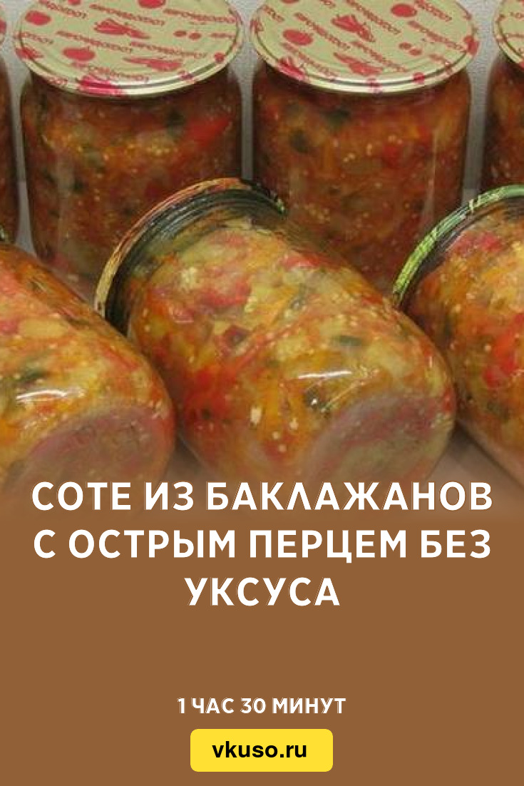 Соте из баклажанов с острым перцем без уксуса, рецепт с фото пошагово —  Вкусо.ру