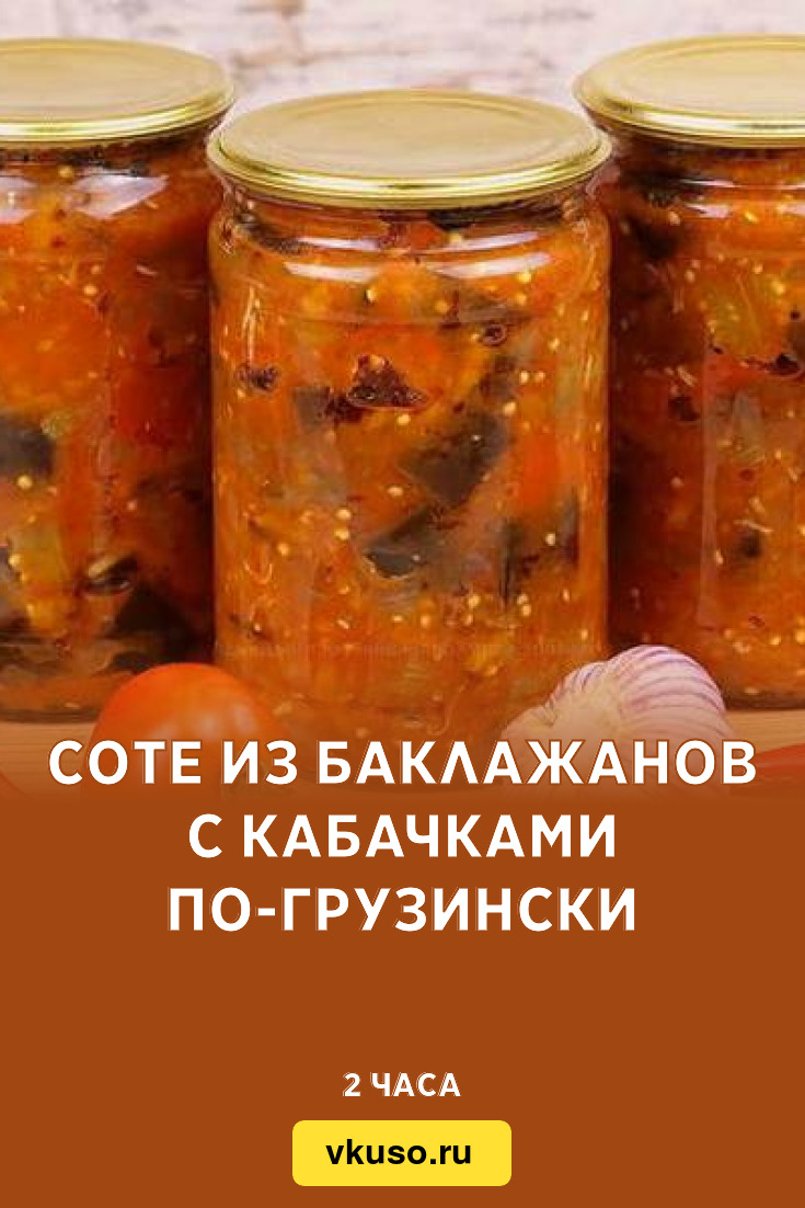 Соте из баклажанов с кабачками по-грузински, рецепт с фото пошагово —  Вкусо.ру