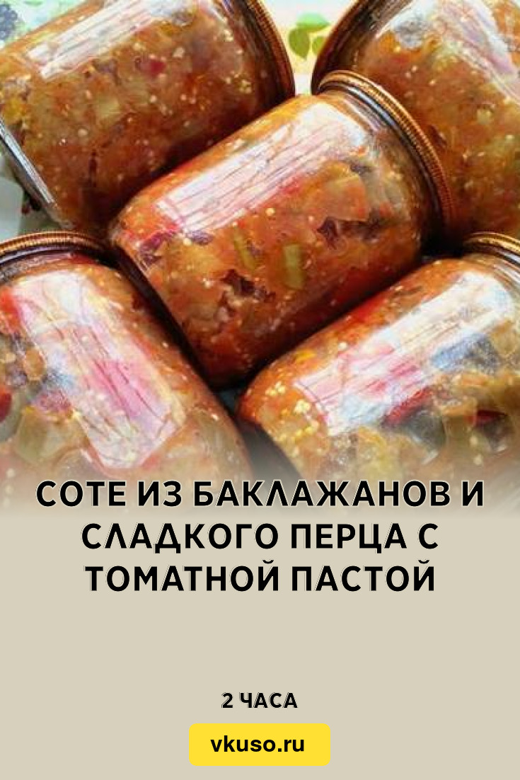 Соте из баклажанов и сладкого перца с томатной пастой, рецепт с фото  пошагово — Вкусо.ру