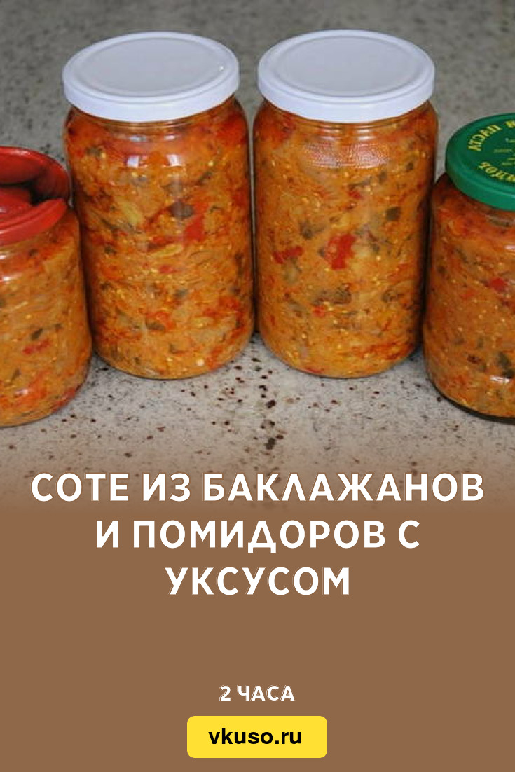 Соте из баклажанов и помидоров с уксусом, рецепт с фото — Вкусо.ру