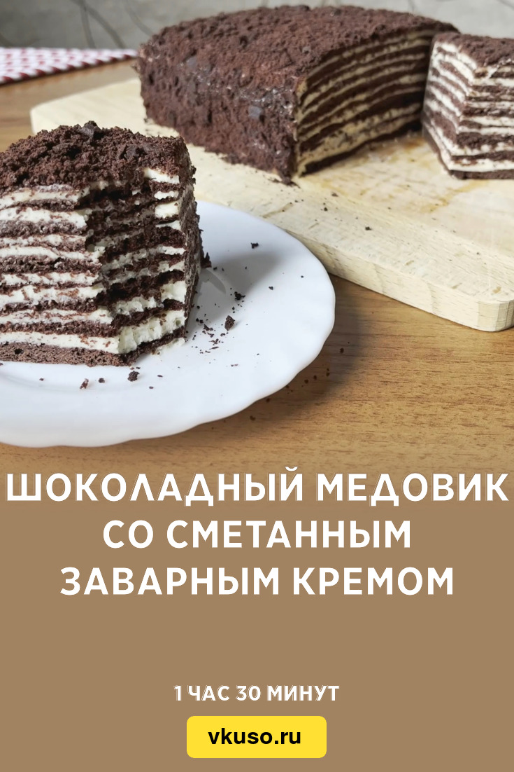 Шоколадный Медовик со сметанным заварным кремом, рецепт с фото и видео —  Вкусо.ру