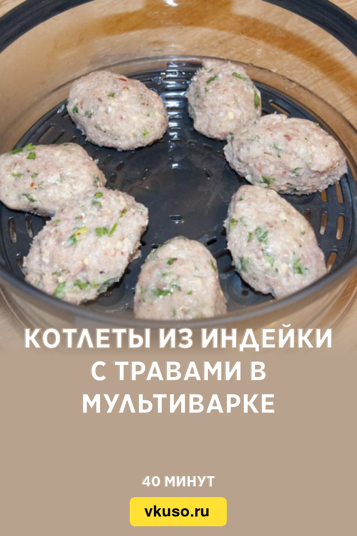 Котлеты из индейки с травами в мультиварке, рецепт с фото и видео — Вкусо.ру