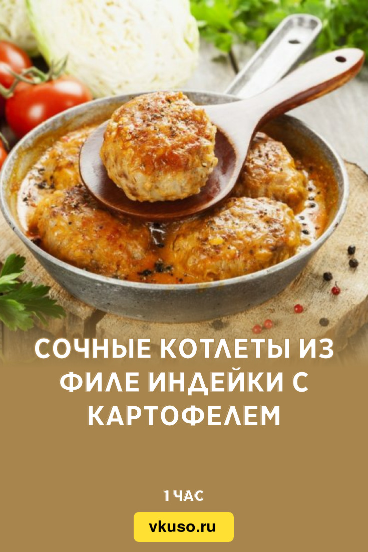 Сочные котлеты из филе индейки с картофелем, рецепт с фото и видео —  Вкусо.ру