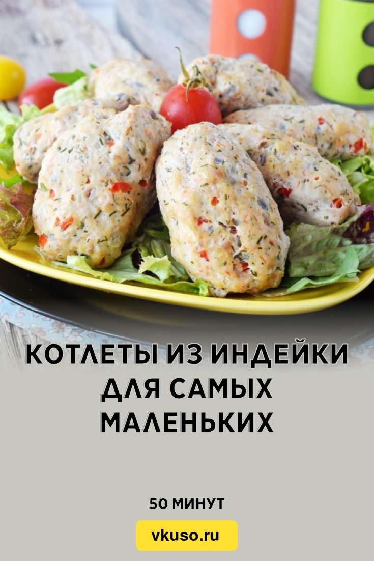 Котлеты из индейки для самых маленьких, рецепт с фото и видео — Вкусо.ру