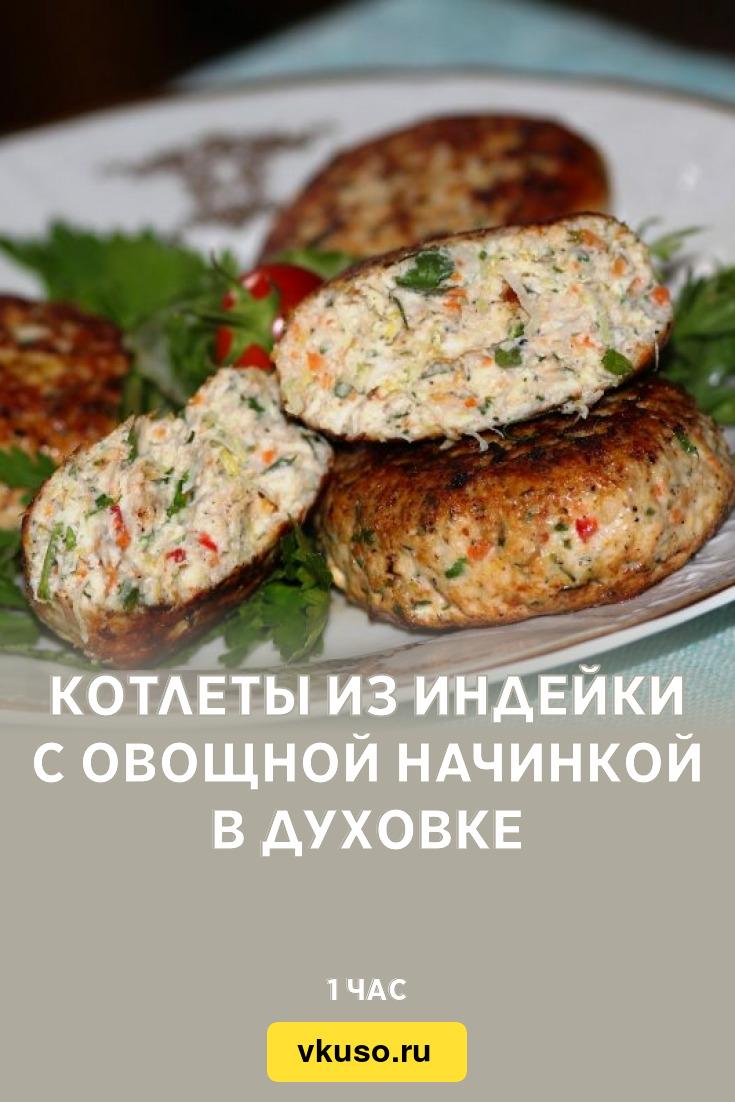 Котлеты из индейки с овощной начинкой в духовке, рецепт с фото и видео —  Вкусо.ру