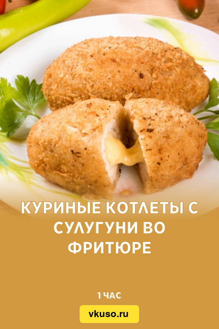 Куриные котлеты с сулугуни во фритюре, рецепт с фото — Вкусо.ру