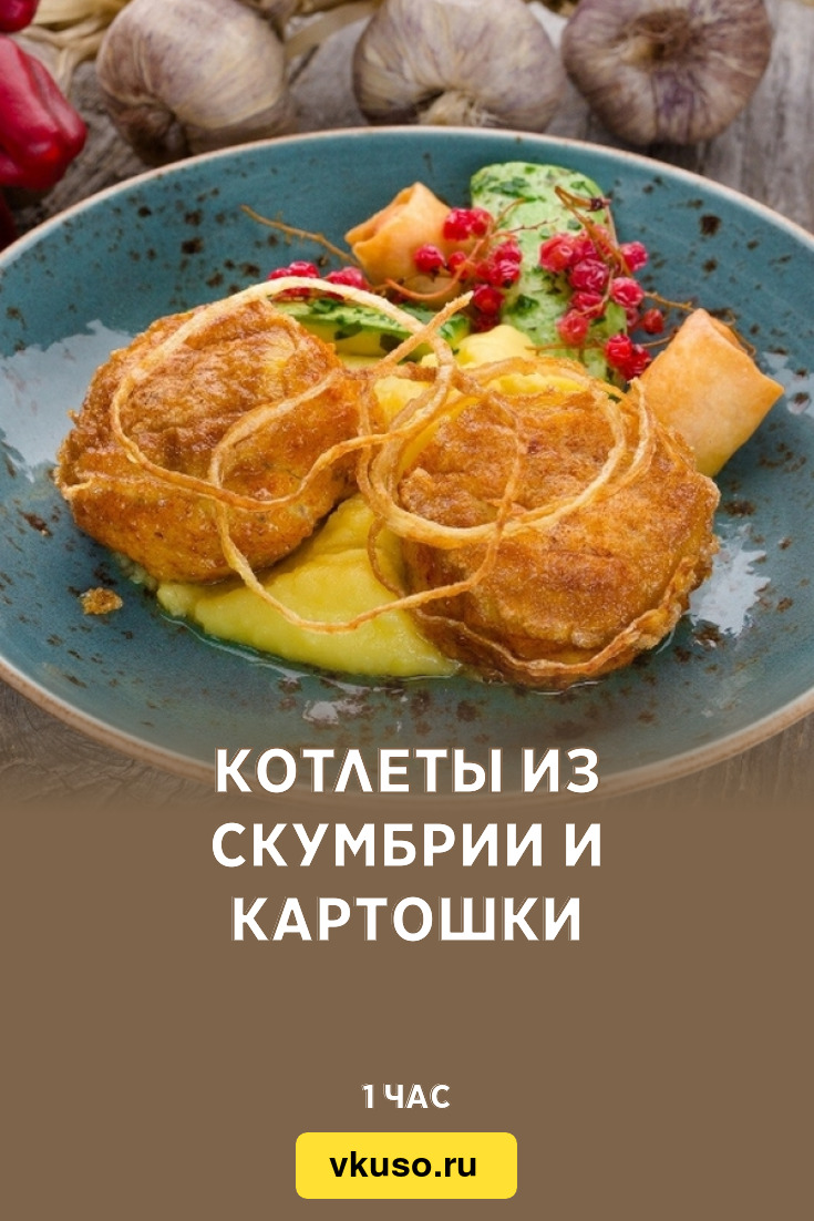 Котлеты из скумбрии и картошки, рецепт с фото — Вкусо.ру