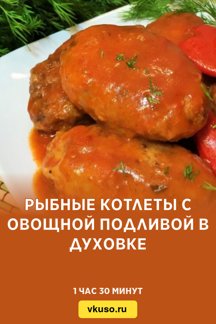 Рыбные котлеты с овощной подливой в духовке, рецепт с фото — Вкусо.ру